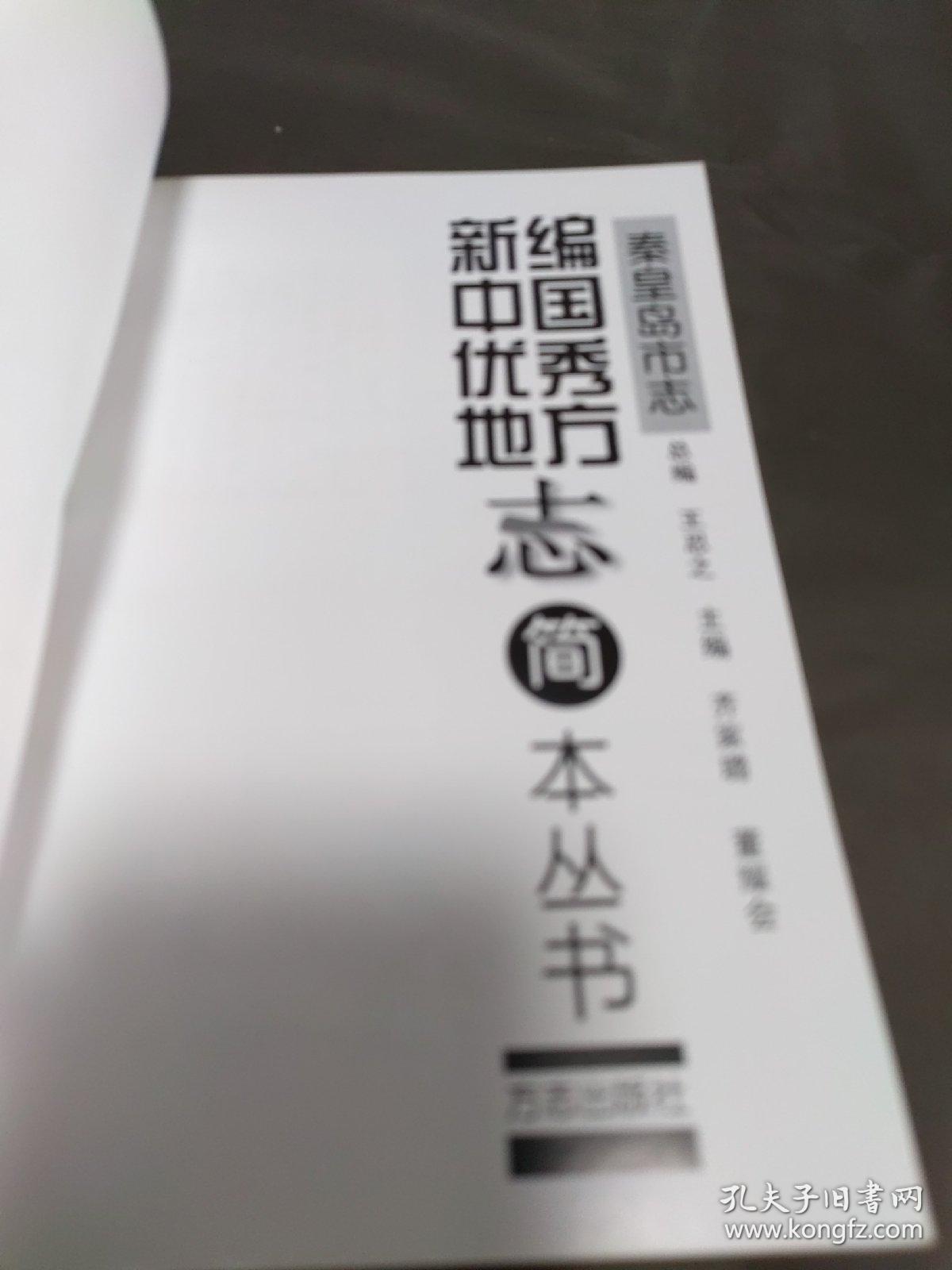 新编中国优秀地方志秦皇岛市志 1版一印全国仅发行3100册