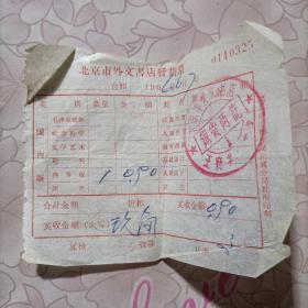 北京市外文书店发货票1966
