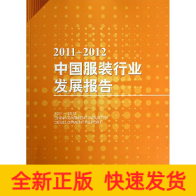 2011-2012中国服装行业发展报告