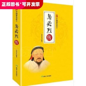 忽必烈传（中国著名帝王）