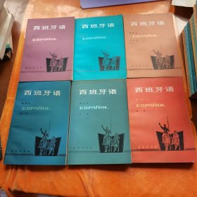 西班牙语1-6（全六册）