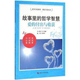 二手#故事里的哲學(xué)智慧 愛的付出與收獲9787563649990波士雅