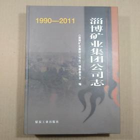 淄博矿业集团公司志（1990-2011）