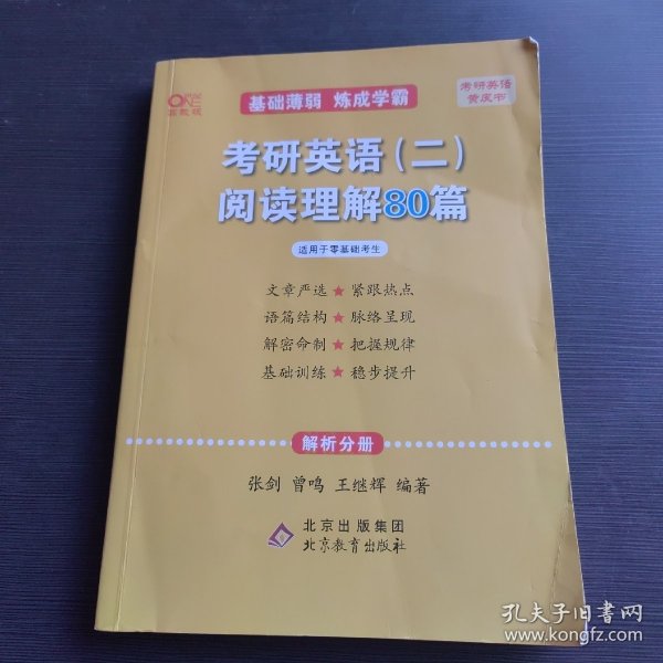 2022张剑黄皮书考研英语二2022考研英语（二）阅读理解80篇(试题分册+解析分册)