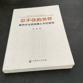 忍不住的关怀（我为什么劝当事人不打官司）