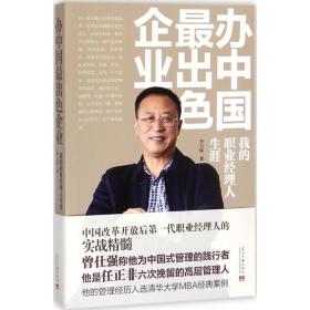 辦中國(guó)出企業(yè) 職業(yè)經(jīng)理 李玉琢 新華正版