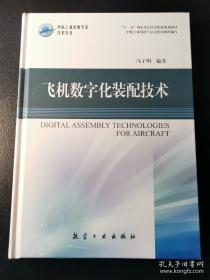 中航工业首席专家技术丛书：飞机数字化装配技术