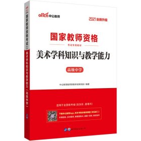 中公版·2017国家教师资格考试专用教材：美术学科知识与教学能力（高级中学）