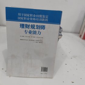 国家职业资格培训教程：理财规划师专业能力（国家职业资格2级）（第5版）