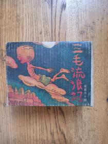 三毛流浪记连环画（全十册）（带盒） 1976年印刷