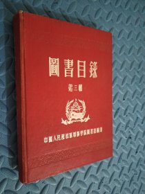 图书目录 第三辑 1957年军事学院编印 馆藏