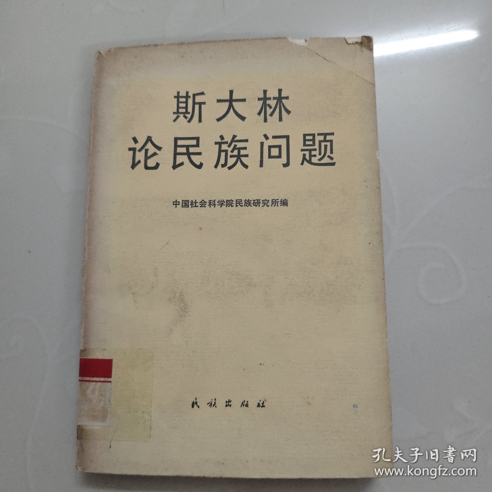 斯大林论民族问题
