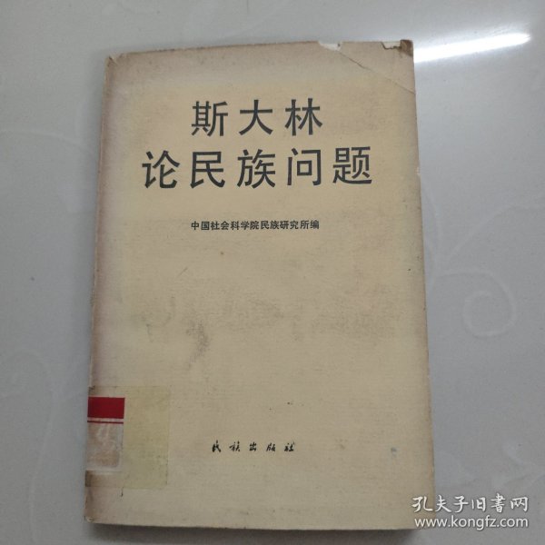 斯大林论民族问题