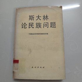 斯大林论民族问题