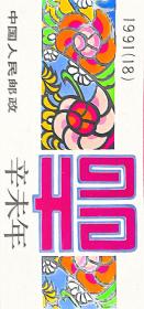 生肖羊(18)1991-T159