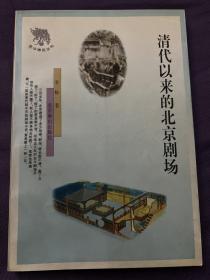 清代以来的北京剧场/京华博览丛书