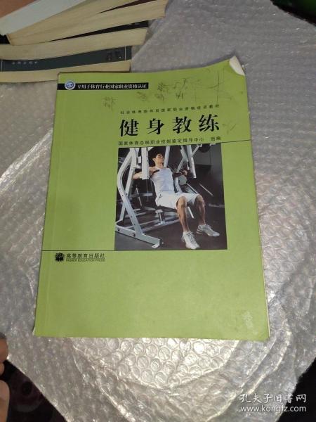 社会体育指导员国家职业资格培训教材：健身教练