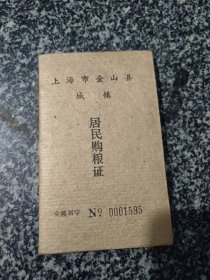 上海市金山县城镇居民购粮证