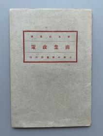 民国版权票 民国十二年（1923）初版 中华书局印行 北洋政府教育总长马君武译《商业政策/国外商业政策（上册）》一册（品相可称佳，版权页贴有马君武版权票“馬君武所著書”一枚，珍贵罕见！）