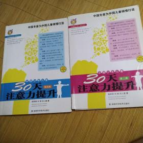 〈壹嘉伊方程〉教材系列：中国少年儿童30天注意力提升（第4册）