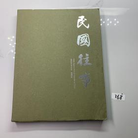 中鸿信二十五周年庆典·春季拍卖会 预展：2022年8月27日-29日民国往事