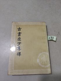 古书虚字集释