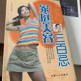 家庭美容三百忌