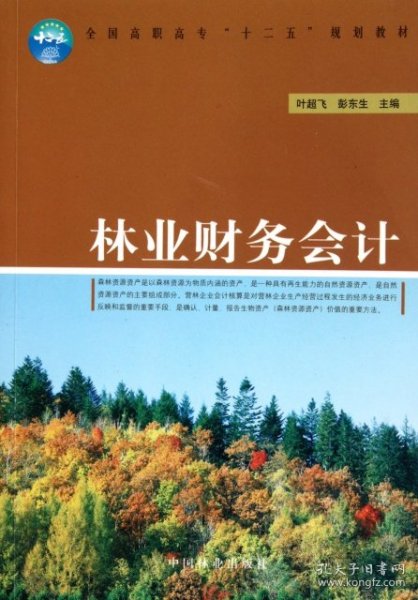 全国高职高专“十二五”规划教材：林业财务会计