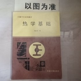 热学基础