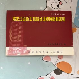 黑龙江省施工机械台班费用编制规则