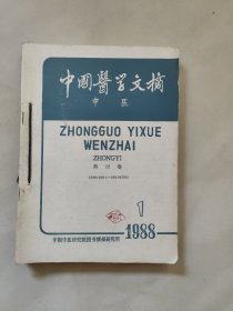 中国医学文摘 中医 1988年(1一6)合订