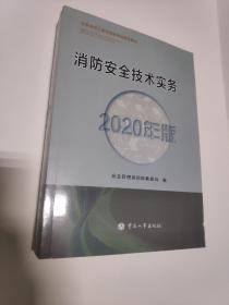 消防工程师2020教材一级消防工程师消防安全技术实务（2020年版）