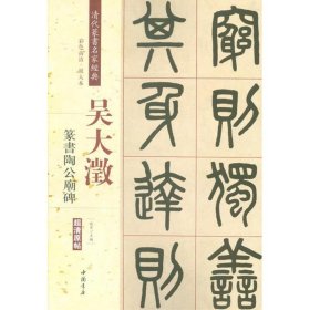 吴大澂:篆书陶公庙碑 9787514919691 赵宏 中国书店出版社