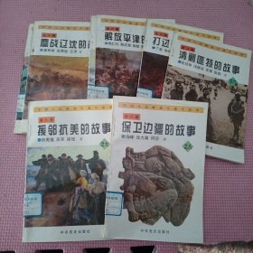 中国人民解放军战斗故事（全八册）