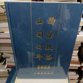 山西司法行政年鉴2022