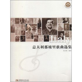 意大利那坡里歌曲选集 张永凯 9787562155614 西南大学出版社
