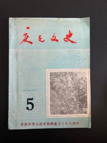 庆元文史5