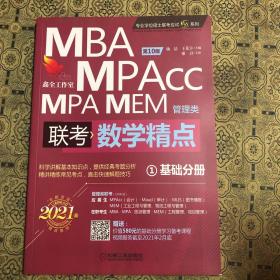 2021精点教材MBA、MPA、MPAcc、MEM管理类联考数学精点第10版(1基础分册）