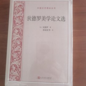 狄德罗美学论文选（外国文艺理论丛书）