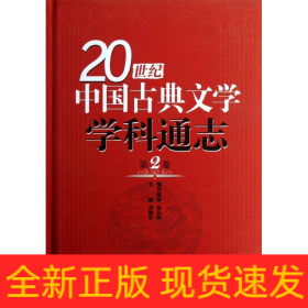 第2卷/20世纪中国古典文学学科通志