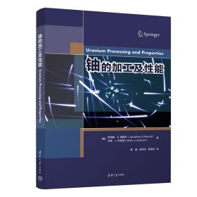 铀的加工及能(美)乔纳森·S.莫雷尔//马克·J.杰克逊|责编:鲁永芳|译者:黄鹏//刘柯钊//岳晓斌清华大学9787302627166全新正版