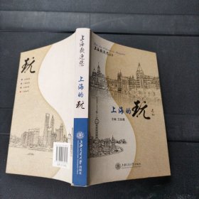 上海欢迎您丛书：上海的玩