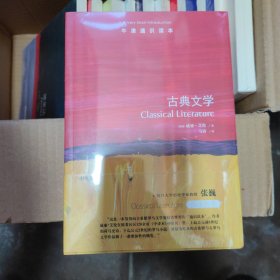 牛津通识读本：古典文学