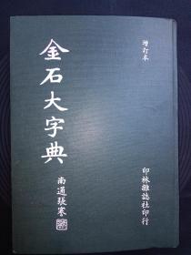 《金石大字典》16开精装