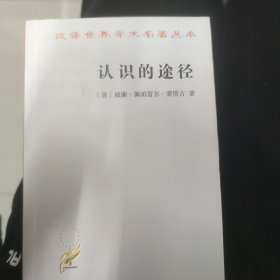 汉译世界学术名著丛书：认识的途径