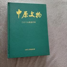 中原文物 2008年合订本（二00八年1 2 3 4 5 6期 合订本）