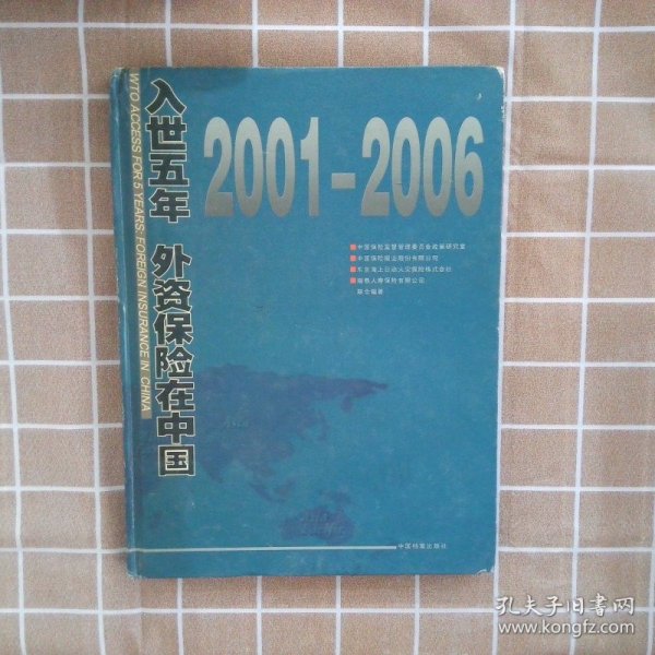 入世五年：外资保险在中国:2001-2006