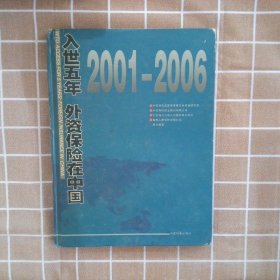 入世五年：外资保险在中国:2001-2006