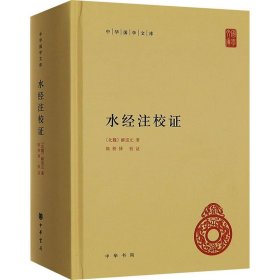 水经注校证 史学理论 [北魏]郦道元