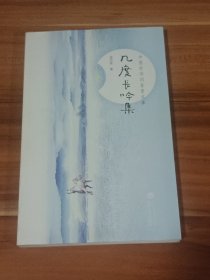 几度长吟集